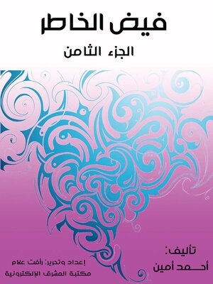 cover image of فيض الخاطر. الجزء الثامن